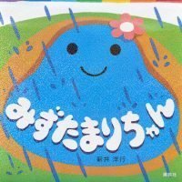 絵本「みずたまりちゃん」の表紙（サムネイル）