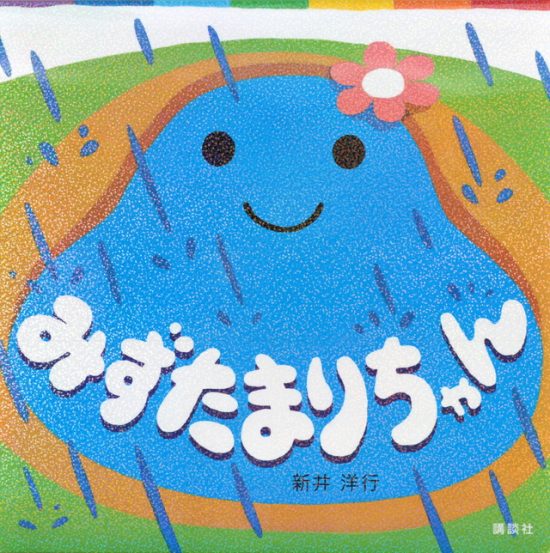 絵本「みずたまりちゃん」の表紙（全体把握用）（中サイズ）