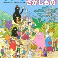 絵本「バーバパパのさがしもの」の表紙（サムネイル）