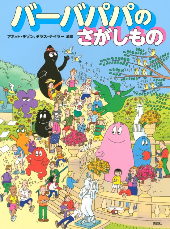 絵本「バーバパパのさがしもの」の表紙（全体把握用）（中サイズ）