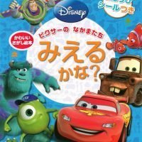 絵本「ピクサーの なかまたち みえるかな？」の表紙（サムネイル）