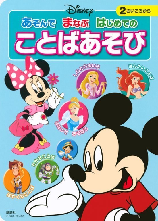 絵本「あそんで まなぶ はじめての ことばあそび」の表紙（全体把握用）（中サイズ）