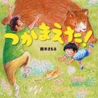 絵本「つかまえた！」の表紙（サムネイル）