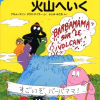 絵本「バーバパパのコミックえほん１ バーバママ火山へいく」の表紙（サムネイル）