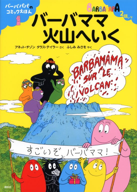 絵本「バーバパパのコミックえほん１ バーバママ火山へいく」の表紙（全体把握用）（中サイズ）