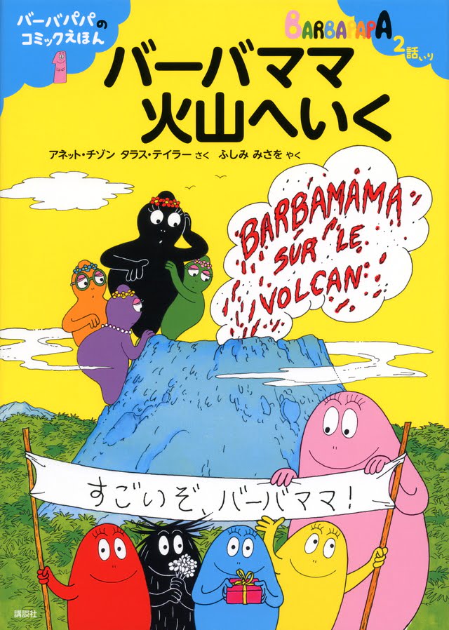 絵本「バーバパパのコミックえほん１ バーバママ火山へいく」の表紙（詳細確認用）（中サイズ）