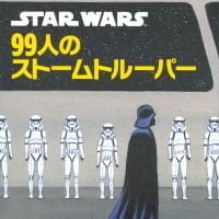 絵本「ＳＴＡＲ ＷＡＲＳ ９９人のストームトルーパー」の表紙（サムネイル）