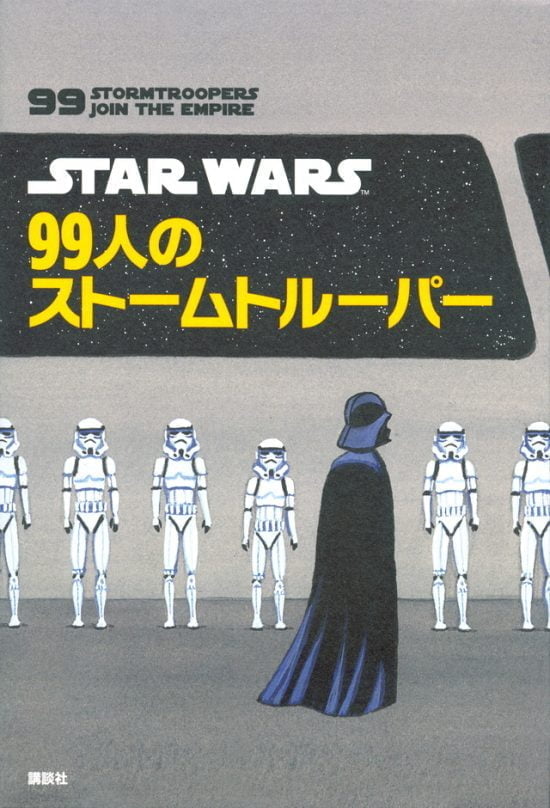 絵本「ＳＴＡＲ ＷＡＲＳ ９９人のストームトルーパー」の表紙（全体把握用）（中サイズ）