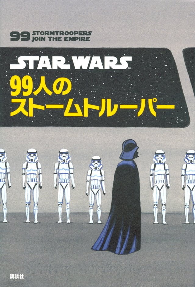 絵本「ＳＴＡＲ ＷＡＲＳ ９９人のストームトルーパー」の表紙（詳細確認用）（中サイズ）