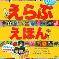 絵本「えらぶえほん」の表紙（サムネイル）