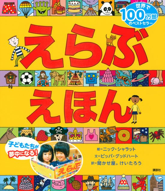 絵本「えらぶえほん」の表紙（全体把握用）（中サイズ）