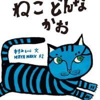 絵本「ねこ どんなかお」の表紙（サムネイル）