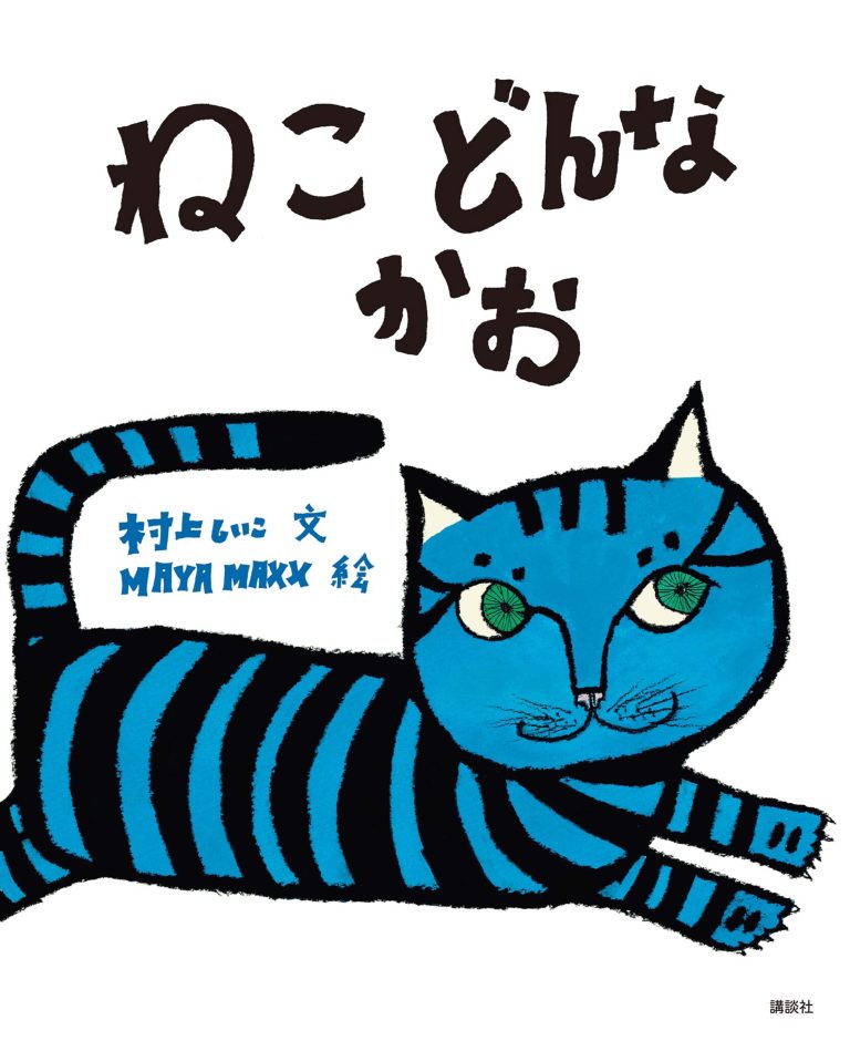 絵本「ねこ どんなかお」の表紙（詳細確認用）（中サイズ）