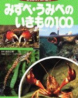 絵本「みずべ・うみべのいきもの１００」の表紙（サムネイル）