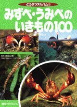 絵本「みずべ・うみべのいきもの１００」の表紙（詳細確認用）（中サイズ）