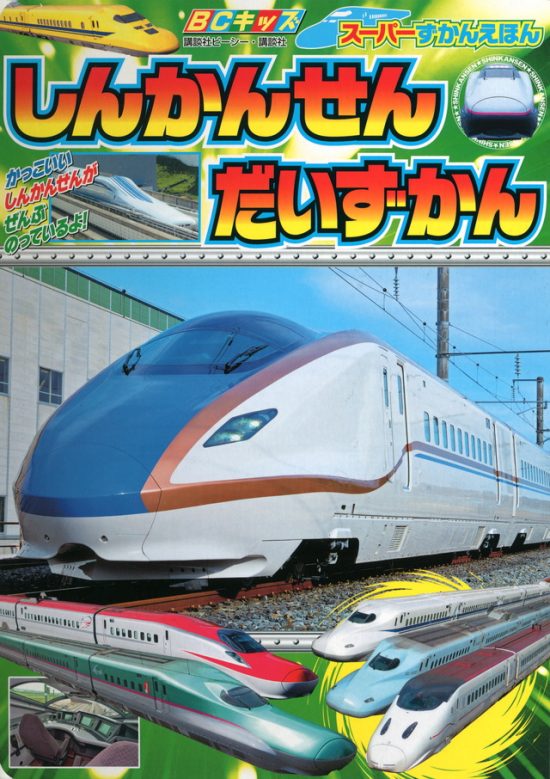 絵本「しんかんせん だいずかん」の表紙（全体把握用）（中サイズ）