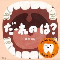 絵本「だーれの は？」の表紙（サムネイル）