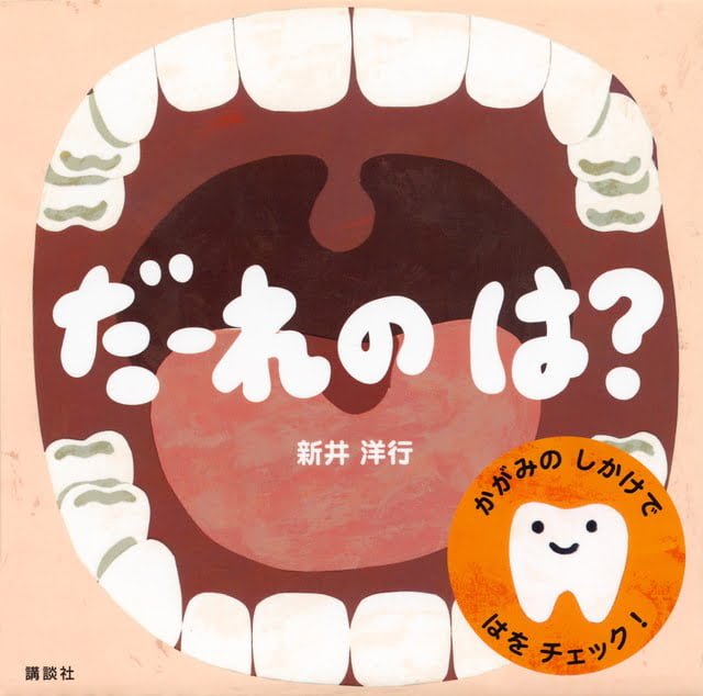 絵本「だーれの は？」の表紙（詳細確認用）（中サイズ）