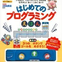 絵本「はじめてのプログラミングえほん」の表紙（サムネイル）