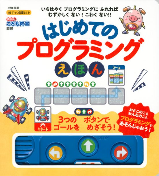 絵本「はじめてのプログラミングえほん」の表紙（全体把握用）（中サイズ）