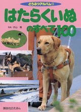 絵本「はたらくいぬのすべて１００」の表紙（詳細確認用）（中サイズ）