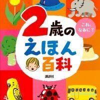 絵本「２歳のえほん百科」の表紙（サムネイル）