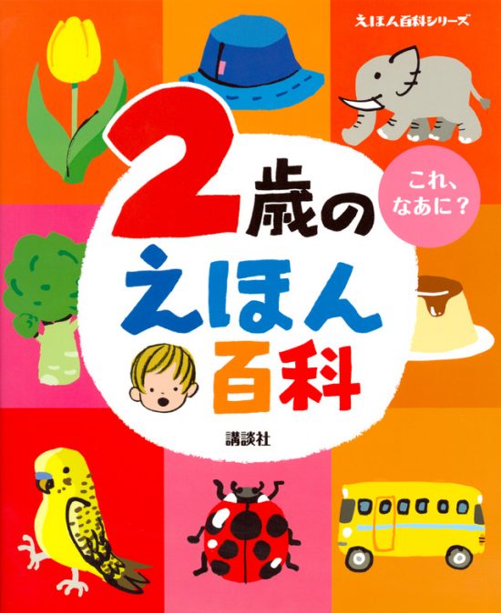 絵本「２歳のえほん百科」の表紙（中サイズ）