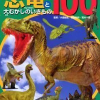 絵本「恐竜と大むかしのいきもの１００」の表紙（サムネイル）