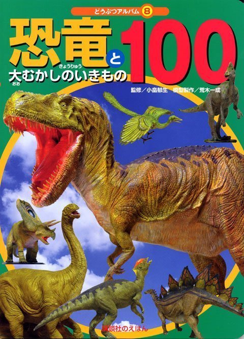 絵本「恐竜と大むかしのいきもの１００」の表紙（詳細確認用）（中サイズ）