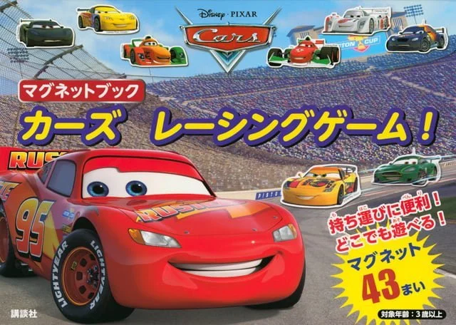 絵本『マグネットブック カーズ レーシングゲーム！』の内容紹介（あらすじ） | 絵本屋ピクトブック