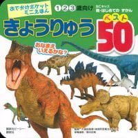 絵本「きょうりゅう ベスト５０」の表紙（サムネイル）