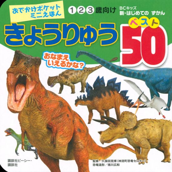 絵本「きょうりゅう ベスト５０」の表紙（全体把握用）（中サイズ）