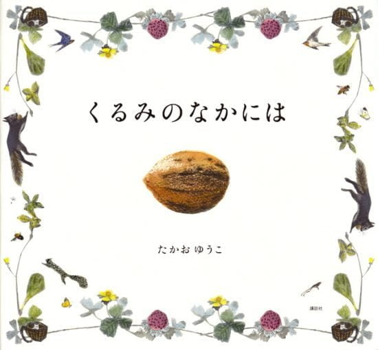 絵本「くるみのなかには」の表紙（全体把握用）（中サイズ）