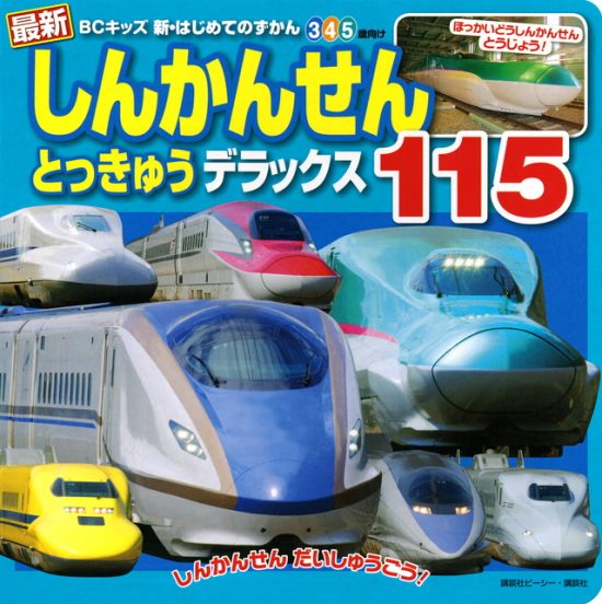 絵本「最新 しんかんせん とっきゅう デラックス １１５」の表紙（全体把握用）（中サイズ）