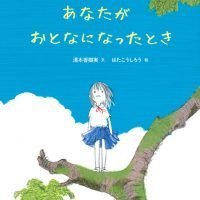 絵本「あなたがおとなになったとき」の表紙