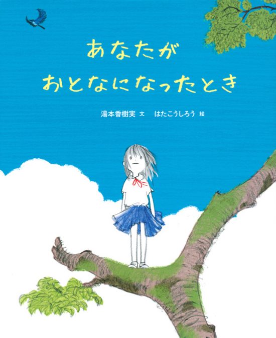 絵本「あなたがおとなになったとき」の表紙（中サイズ）