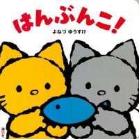 絵本「はんぶんこ！」の表紙（サムネイル）