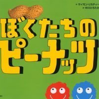 絵本「ぼくたちの ピーナッツ」の表紙（サムネイル）