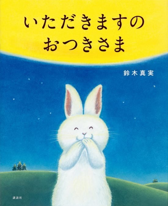 絵本「いただきますの おつきさま」の表紙（全体把握用）（中サイズ）