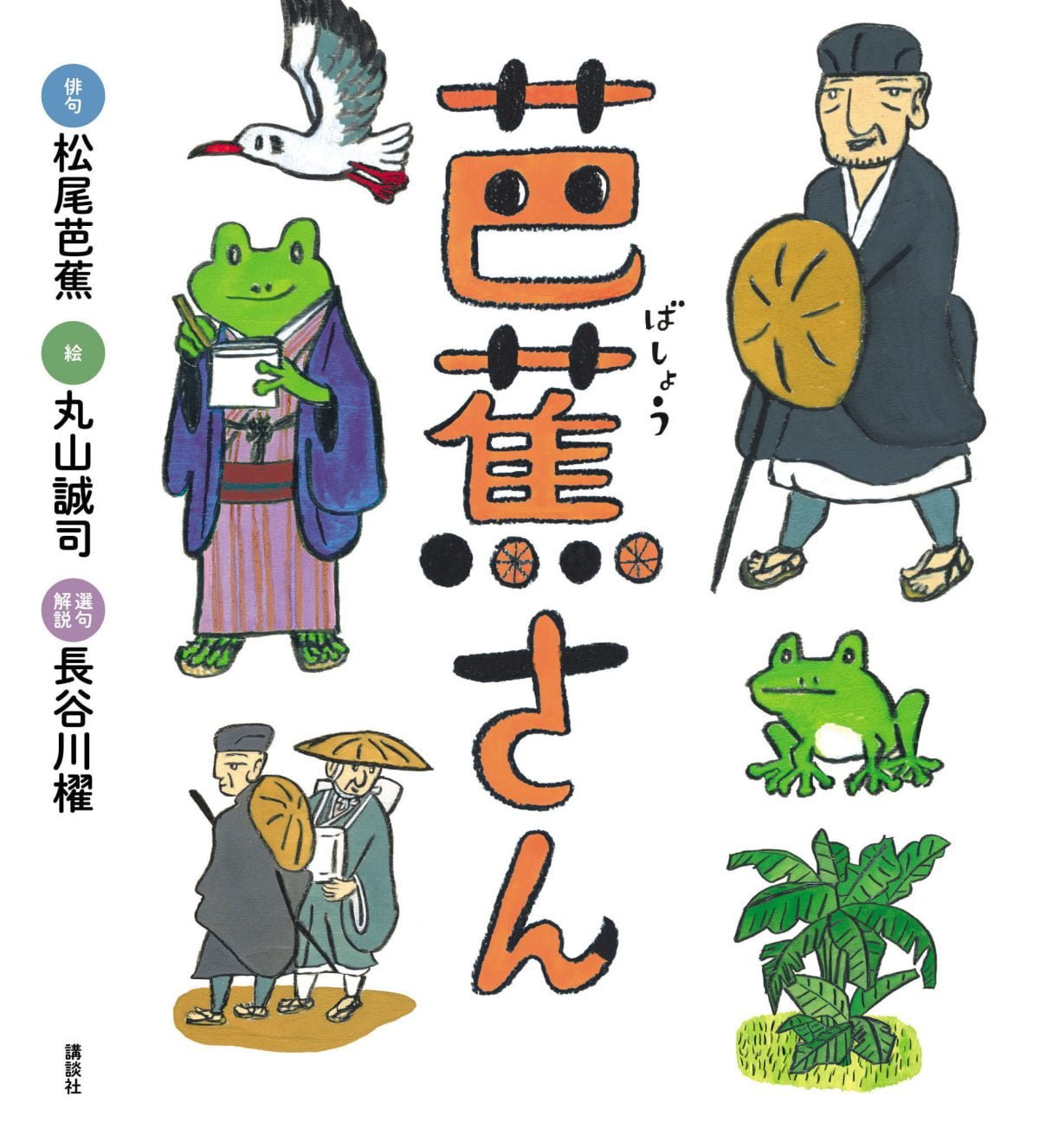絵本「芭蕉さん」の表紙（大サイズ）