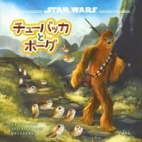 絵本「ＳＴＡＲ ＷＡＲＳ チューバッカとポーグ」の表紙（サムネイル）