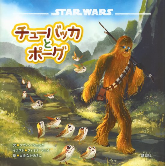 絵本「ＳＴＡＲ ＷＡＲＳ チューバッカとポーグ」の表紙（中サイズ）