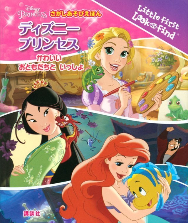 絵本「ディズニープリンセス かわいい おともだちと いっしょ」の表紙（詳細確認用）（中サイズ）