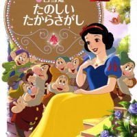 絵本「白雪姫 たのしい たからさがし」の表紙（サムネイル）