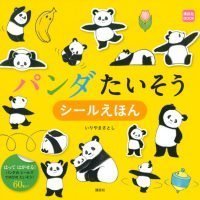 絵本「パンダたいそう シールえほん」の表紙（サムネイル）