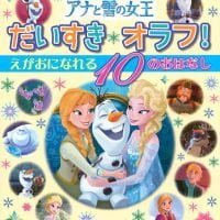 絵本「アナと雪の女王 だいすき オラフ！ えがおに なれる １０の おはなし」の表紙（サムネイル）