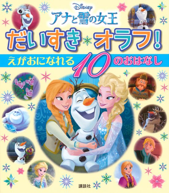 絵本「アナと雪の女王 だいすき オラフ！ えがおに なれる １０の おはなし」の表紙（全体把握用）（中サイズ）