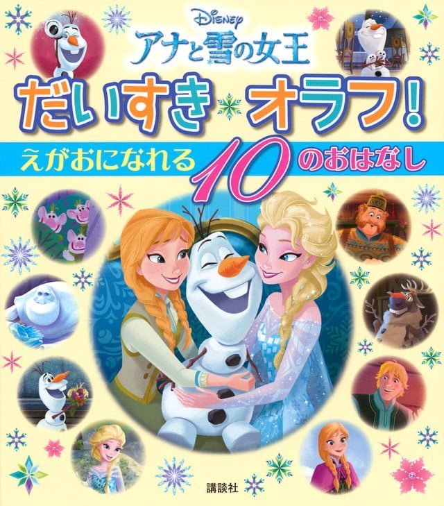 絵本「アナと雪の女王 だいすき オラフ！ えがおに なれる １０の おはなし」の表紙（詳細確認用）（中サイズ）