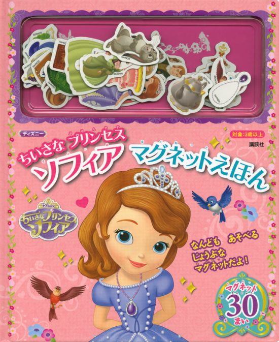 絵本「ディズニー ちいさな プリンセス ソフィア マグネットえほん」の表紙（全体把握用）（中サイズ）