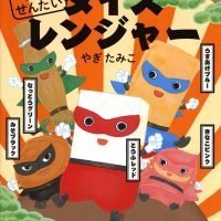 絵本「ヘルシーせんたい ダイズレンジャー」の表紙（サムネイル）